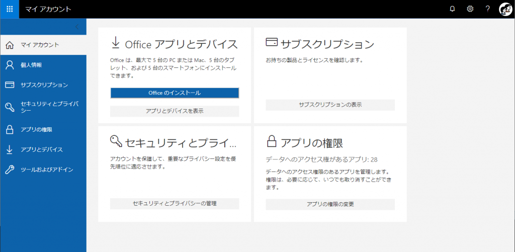 Microsoft 365 マイ アカウント ホーム画面